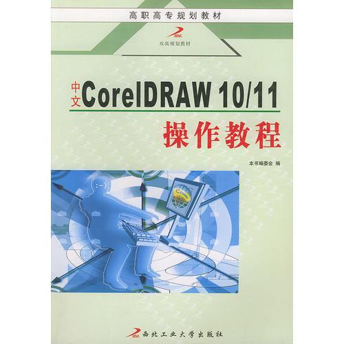 中文CorelDRAW1011操作教程——高职高专规划教材