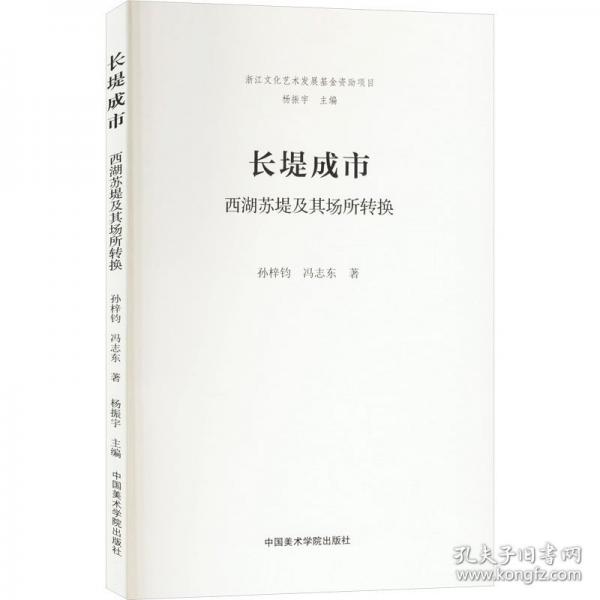 長堤成市 西湖蘇堤及其場所轉(zhuǎn)換