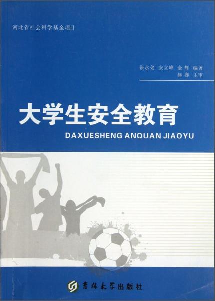 大學生安全教育