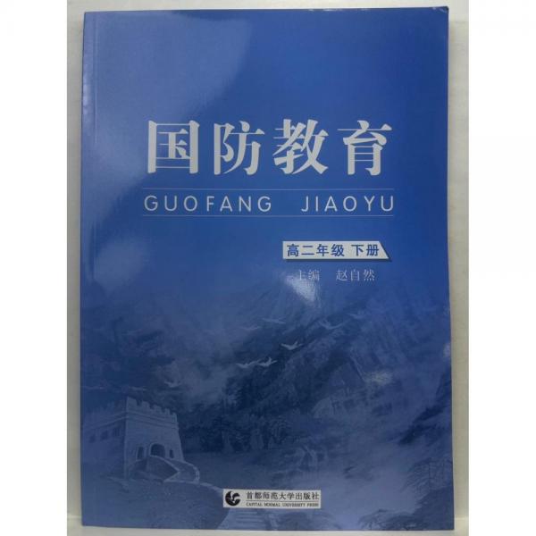 國(guó)防教育. 高二年級(jí)  下冊(cè)