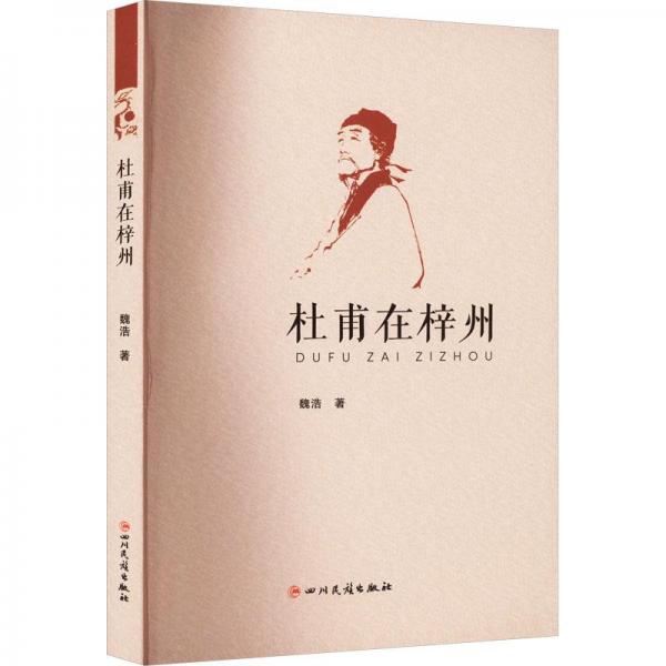 杜甫在梓州