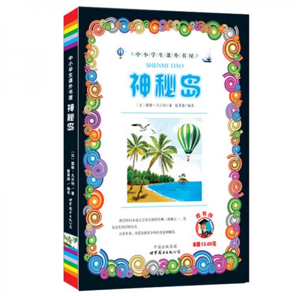 神秘島