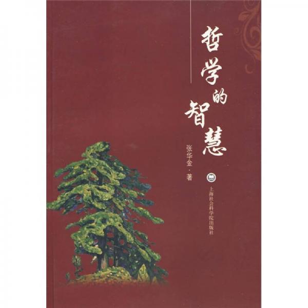 哲學(xué)的智慧