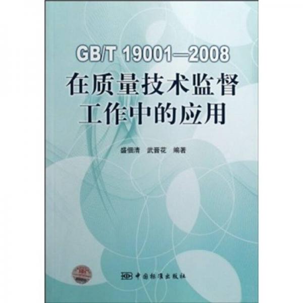 GB/T 19001-2008在質(zhì)量技術(shù)監(jiān)督工作中的應(yīng)用