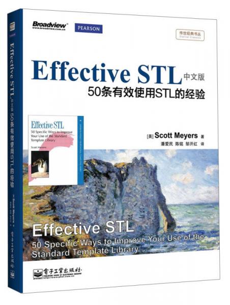 传世经典书丛Effective STL中文版：50条有效使用STL的经验（双色）