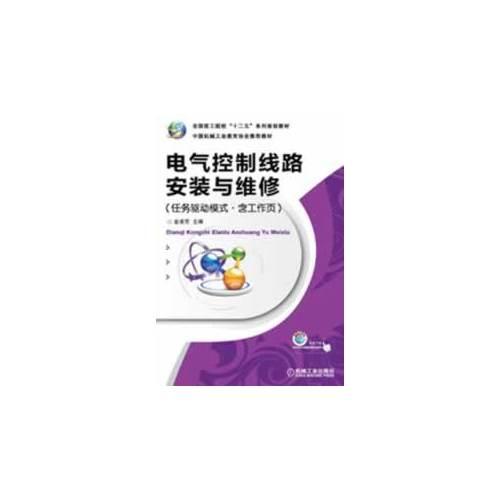 電氣控制線路安裝與維修（任務(wù)驅(qū)動(dòng)模式.含工作頁(yè)）
