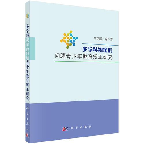 多學(xué)科視角的問(wèn)題青少年教育矯正研究