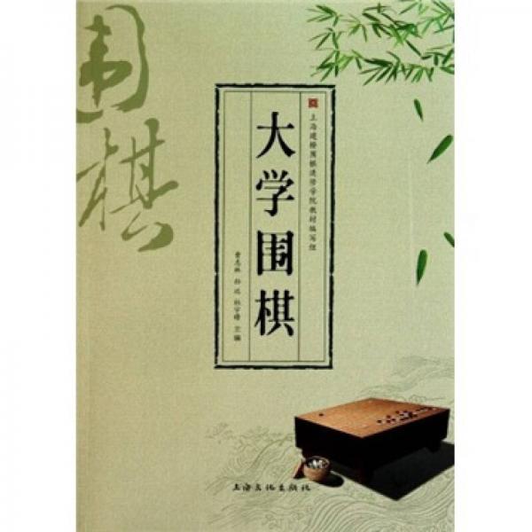 大學(xué)圍棋