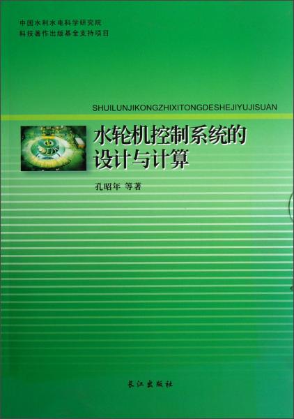 水輪機(jī)控制系統(tǒng)的設(shè)計(jì)與計(jì)算