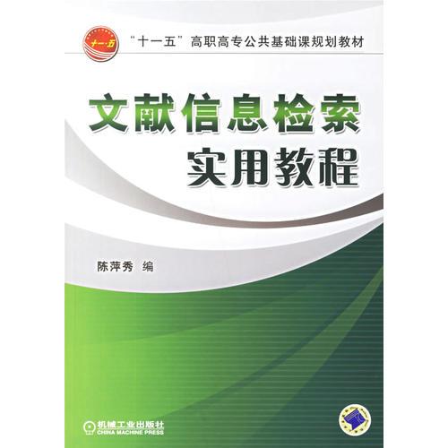 文獻信息檢索實用教程
