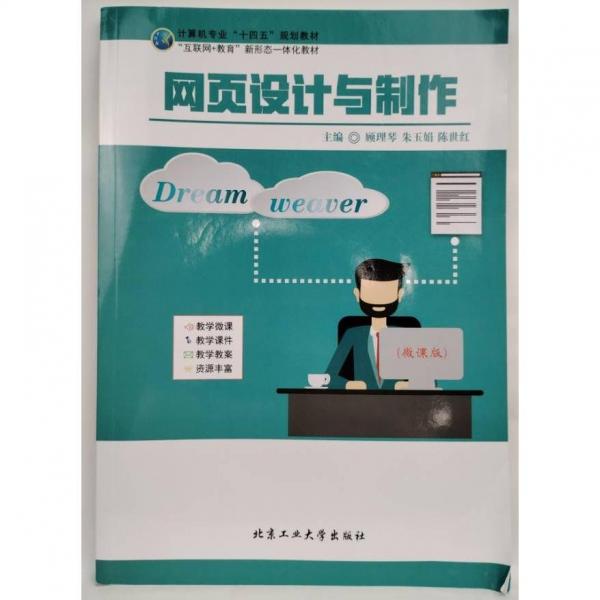 網(wǎng)頁設(shè)計與制作  顧理琴, 朱玉娟, 陳世紅主編