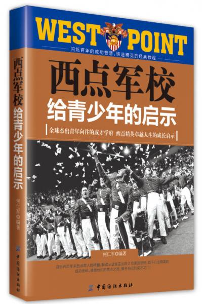 西点军校给青少年的启示