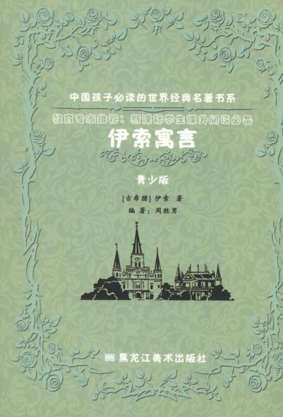 伊索寓言