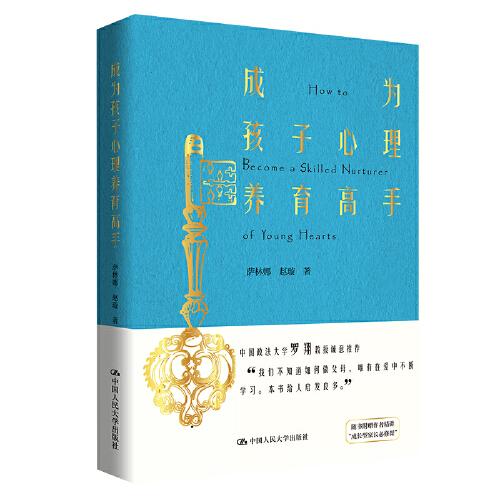 成為孩子心理養(yǎng)育高手