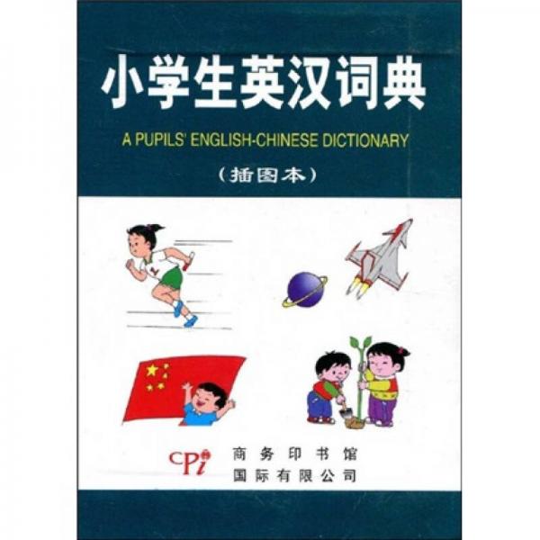 小學生英漢詞典（插圖本）