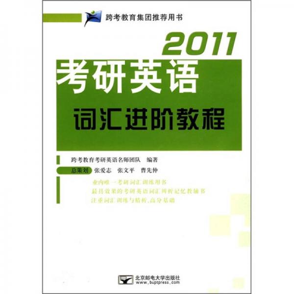 2011考研英语词汇进阶教程