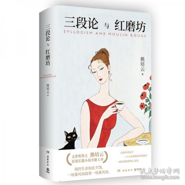 三段论与红磨坊
