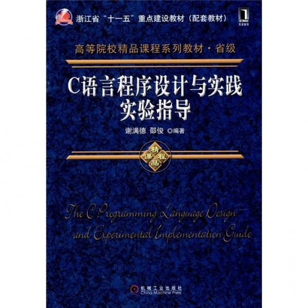 C語言程序設計與實踐實驗指導