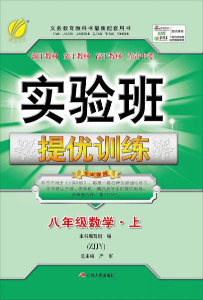 春雨2016秋实验班提优训练：数学（八年级上 ZJJY）