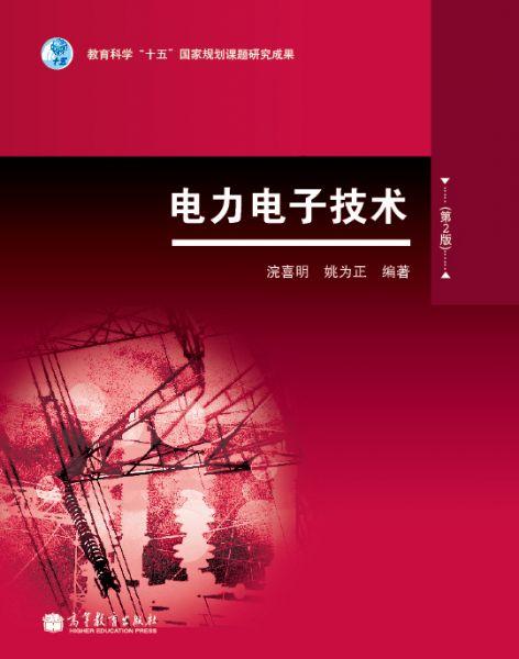 電力電子技術(shù)