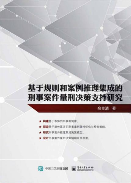 基于规则和案例推理集成的刑事案件量刑决策支持研究