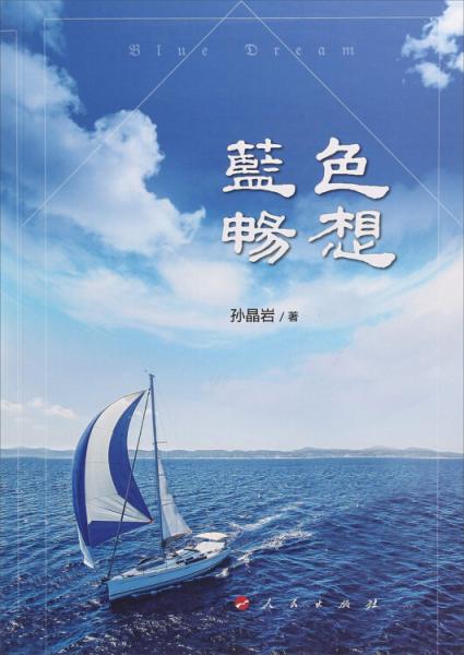 藍(lán)色暢想