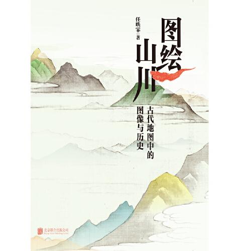 图绘山川：古代地图中的图像与历史