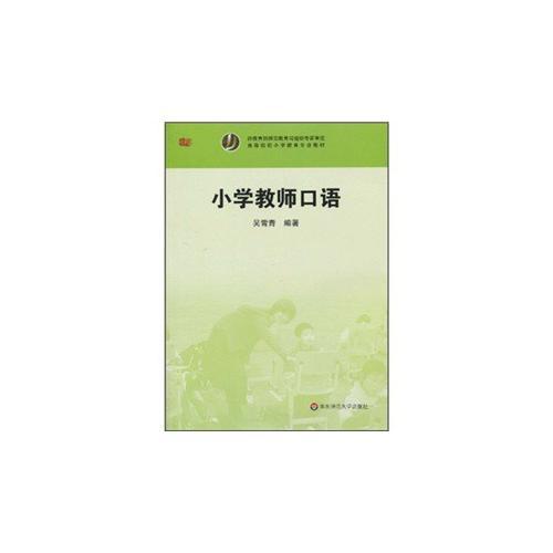 小學(xué)教師口語