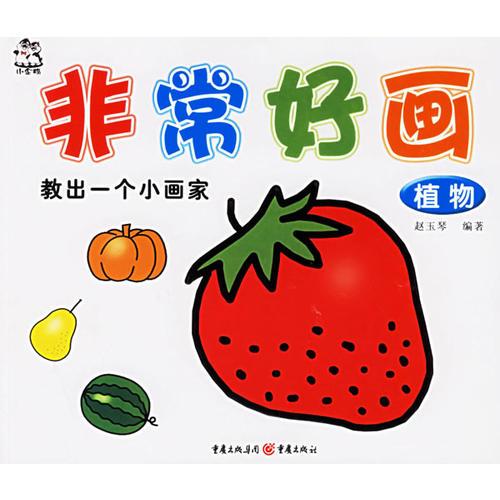 非常好畫：植物