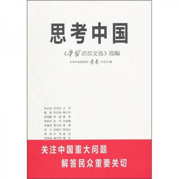 思考中国：《学习活页文选》选编