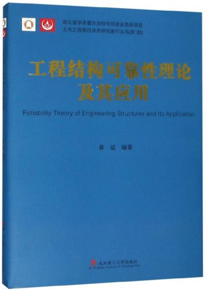 工程结构可靠性理论及其应用/土木工程前沿学术研究著作丛书