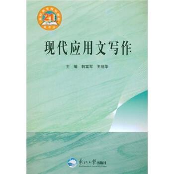 現(xiàn)代應(yīng)用文寫作