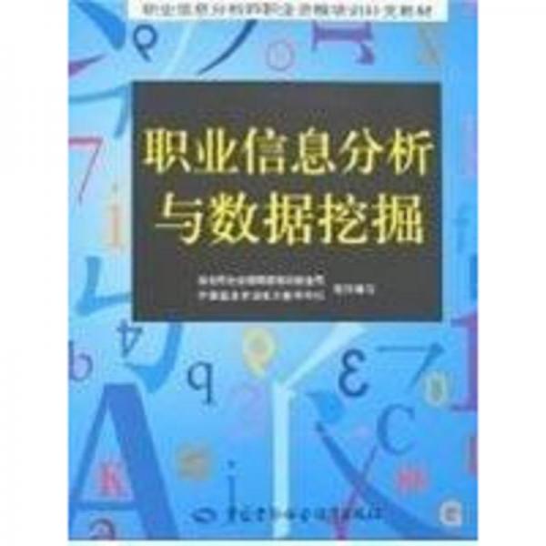 職業(yè)信息分析與數(shù)據(jù)挖掘
