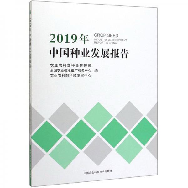 2019年中国种业发展报告