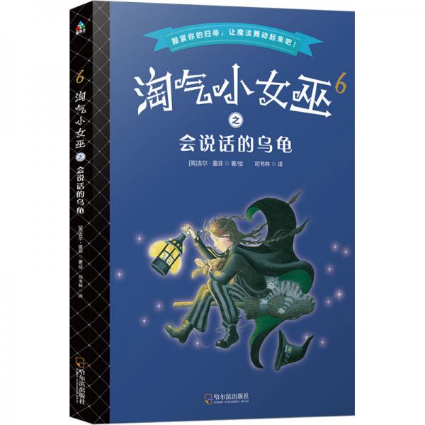 淘氣小女巫6：會說話的烏龜（平裝）森林魚童書