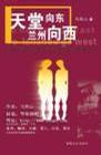 天堂向東　蘭州向西