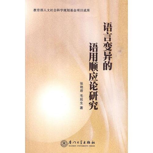 語言變異的語用順應論研究