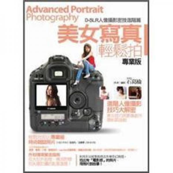 美女寫真輕松拍專業(yè)版: D-SLR人像攝影密技進(jìn)階篇
