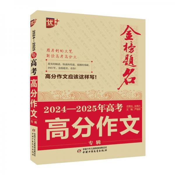 优++ 金榜题名作文系列 2024—2025年高考高分作文专辑