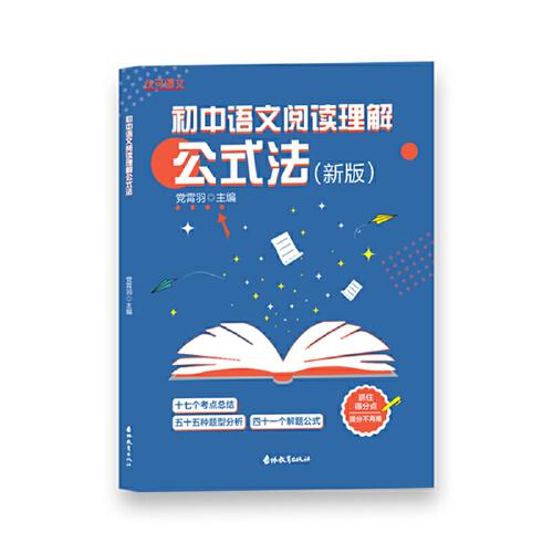 初中语文阅读理解公式法（新）