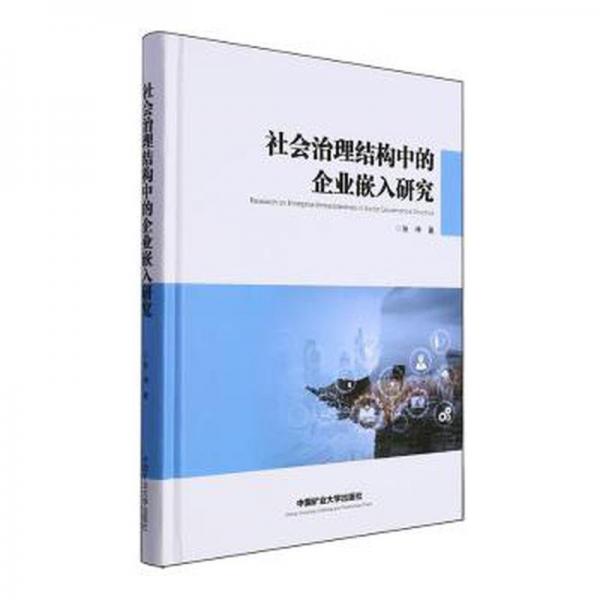 社會治理結(jié)構(gòu)中的企業(yè)嵌入研究