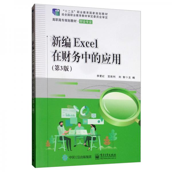新編Excel在財務(wù)中的應(yīng)用（第3版）