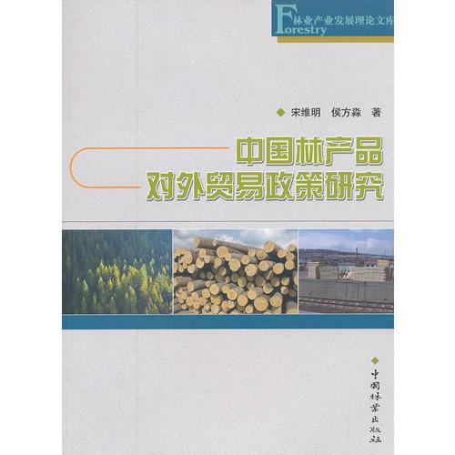 中國林產(chǎn)品對外貿易政策研究