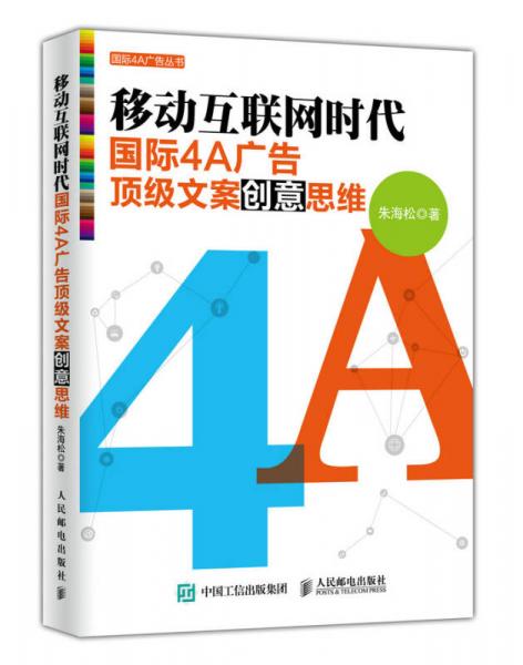 移动互联网时代国际4A广告顶级文案创意思维