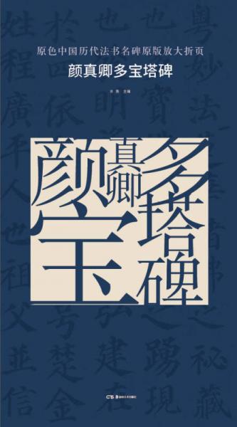 原色中国历代法书名碑原版放大折页:颜真卿多宝塔碑