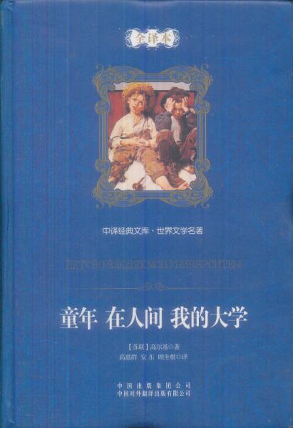 童年·在人間·我的大學(xué)（全譯本）