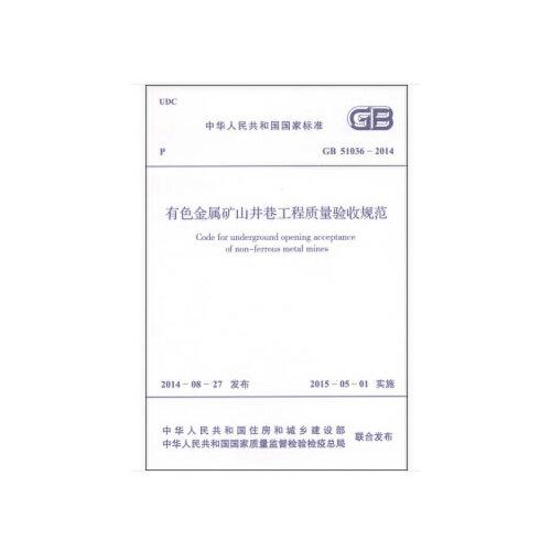 GB 有色金屬礦山井巷工程質(zhì)量驗收規(guī)范 