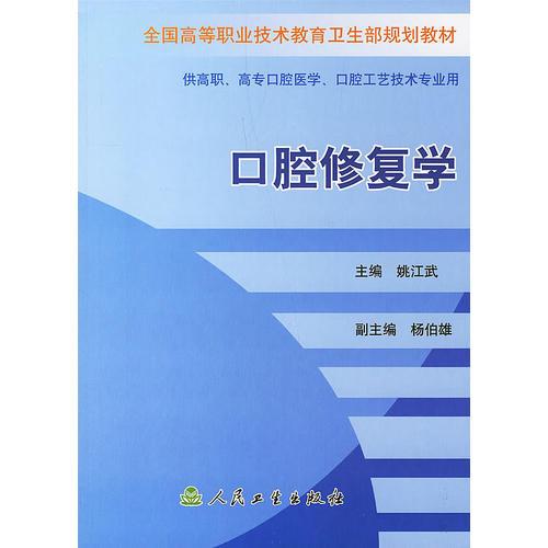 口腔修復(fù)學(xué)