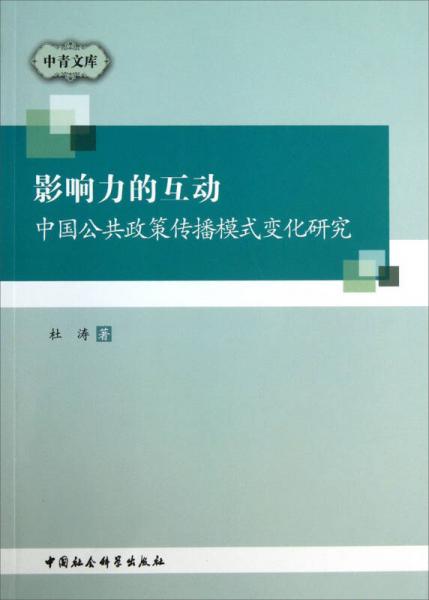 中青文库影响力的互动：中国公共政策传播模式变化研究