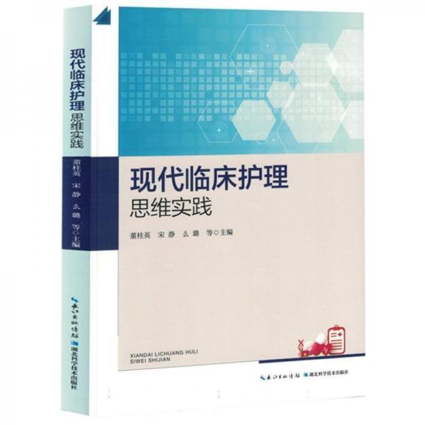 現(xiàn)代臨床護(hù)理思維實(shí)踐